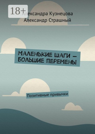 Обложка книги «Маленькие шаги — большие перемены. Позитивные привычки»