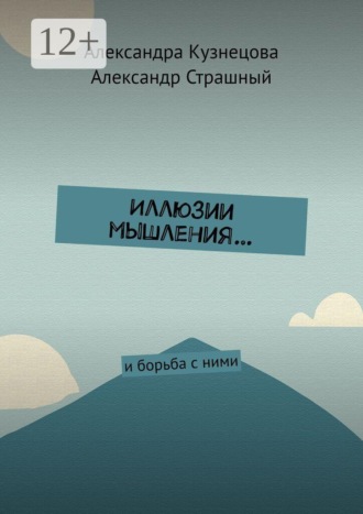 Обложка книги «Иллюзии мышления… И борьба с ними»