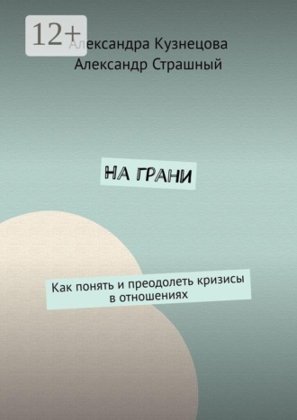 Обложка книги «На грани. Как понять и преодолеть кризисы в отношениях»
