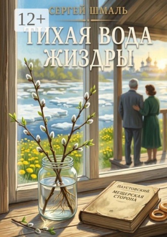 Обложка книги «Тихая вода Жиздры»