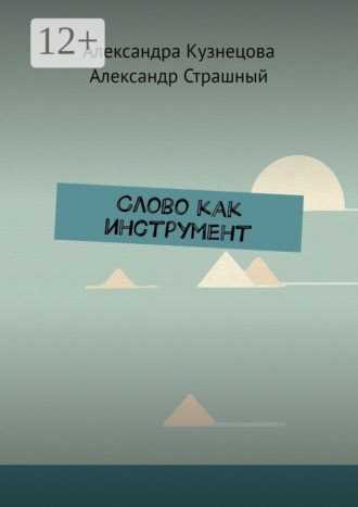 Обложка книги «Слово как инструмент»