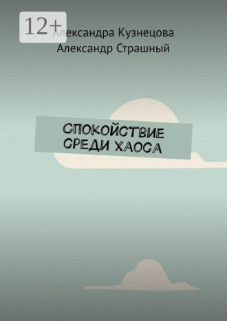 Обложка книги «Спокойствие среди хаоса»