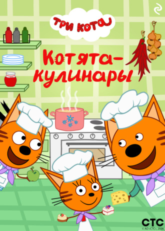 Обложка книги «Три кота. Котята-кулинары»