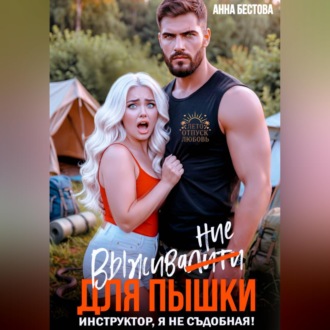 Обложка книги «Выживалити для пышки. Инструктор, я не съедобная»