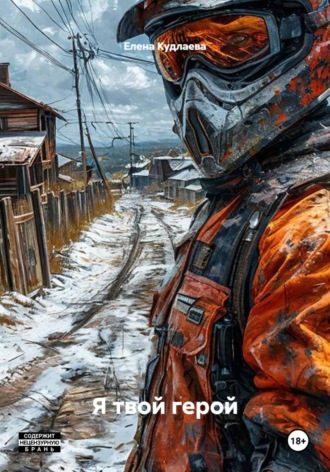 Обложка книги «Я твой герой»