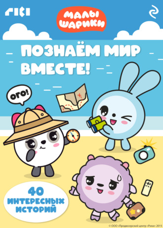Малышарики. Познаём мир вместе!