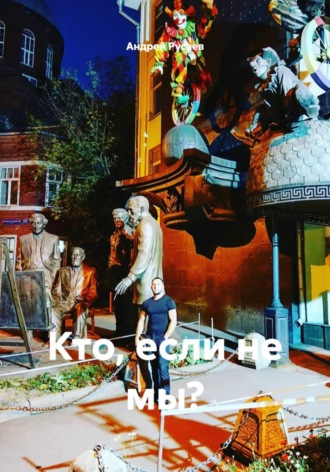 Обложка книги «Кто, если не мы?»