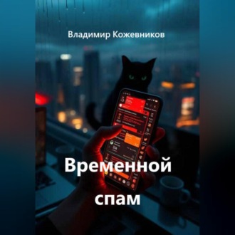 Обложка книги «Временной спам»