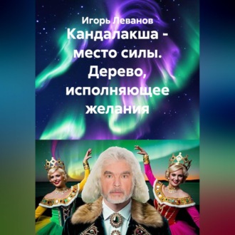 Обложка книги «Кандалакша - место силы. Дерево, исполняющее желания»