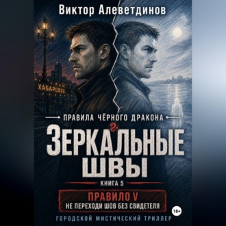 Обложка книги «Зеркальные швы. Книга 5. Правила Чёрного дракона»