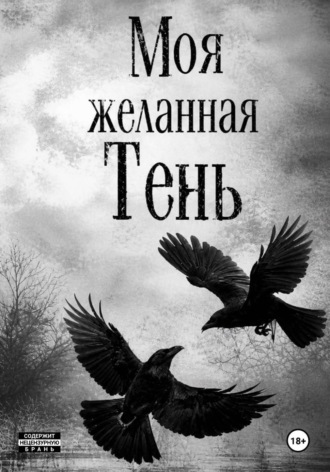 Обложка книги «Моя желанная Тень»