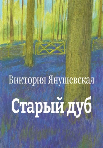 Обложка книги «Старый дуб»