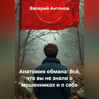 Обложка книги «Анатомия обмана: Всё, что вы не знали о мошенниках и о себе»