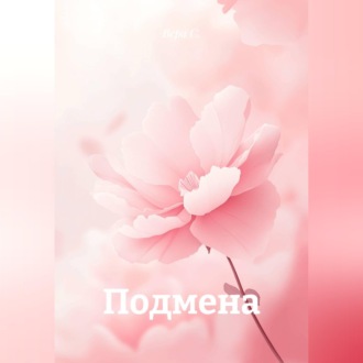 Обложка книги «Подмена»