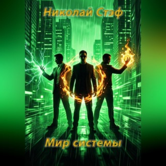 Обложка книги «Мир системы»
