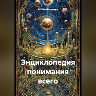 Обложка книги «Энциклопедия понимания всего»
