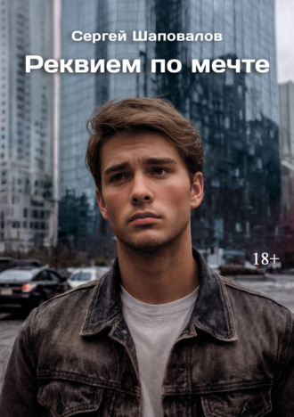 Обложка книги «Реквием по мечте»