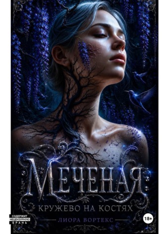 Обложка книги «Меченая: Кружево на костях. Книга 1»