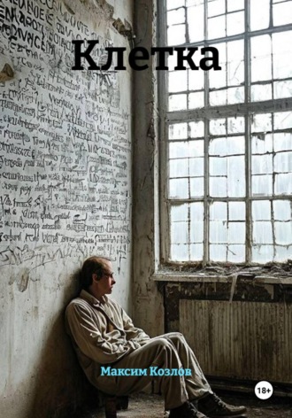 Обложка книги «Клетка»