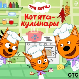 Обложка книги «Три кота. Котята-кулинары»