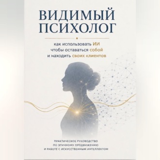 Обложка книги «Видимый психолог»