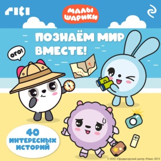 Обложка книги «Малышарики. Познаём мир вместе!»