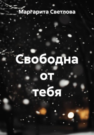 Обложка книги «Свободна от тебя»
