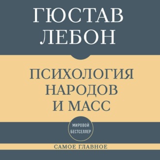 Обложка книги «Самое главное. Психология народов и масс»