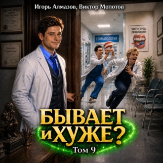 Обложка книги «Бывает и хуже? Том 9»