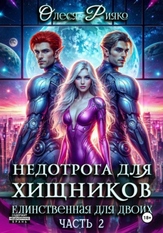 Обложка книги «Недотрога для хищников. Единственная для двоих | Часть 2»