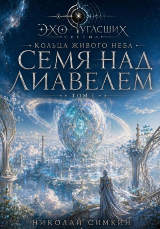 Обложка книги «Семя над Лиавелем»