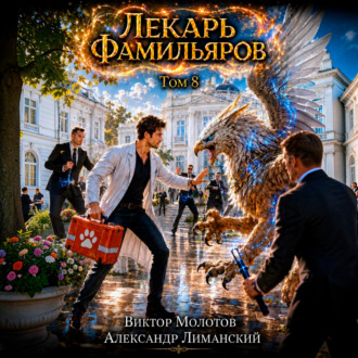 Обложка книги «Лекарь Фамильяров. Том 8»