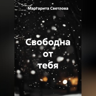 Обложка книги «Свободна от тебя»
