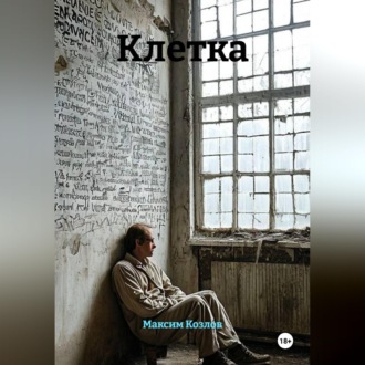 Обложка книги «Клетка»