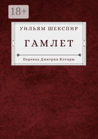 Обложка книги «Гамлет»