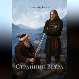Обложка книги «Странник Ветра»