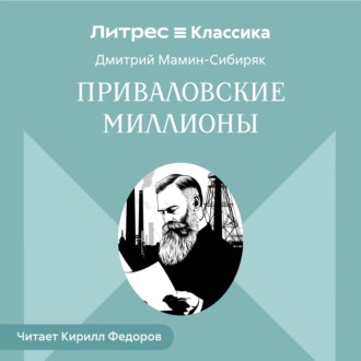 Обложка книги «Приваловские миллионы»