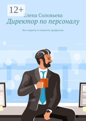 Обложка книги «Директор по персоналу. Все секреты и тонкости профессии»