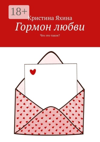 Обложка книги «Гормон любви. Что это такое?»