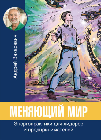 Обложка книги «Меняющий мир. Энергопрактики для лидеров и предпринимателей»