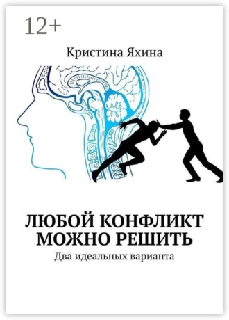 Обложка книги «Любой конфликт можно решить. Два идеальных варианта»
