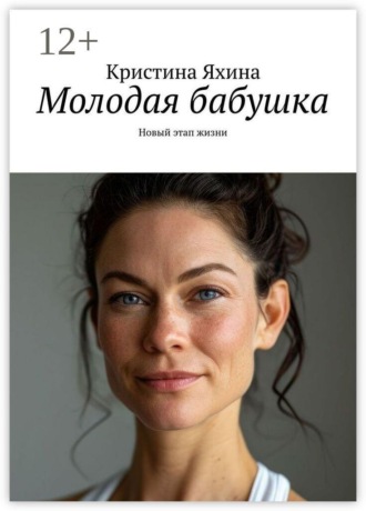 Обложка книги «Молодая бабушка. Новый этап жизни»