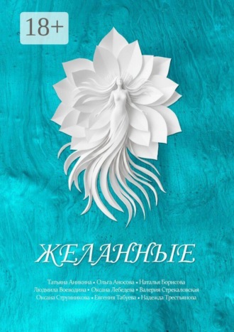 Обложка книги «Желанные. Сборник сказок»