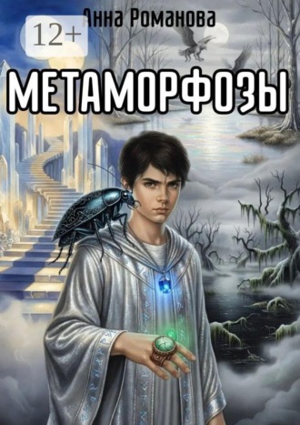 Обложка книги «Метаморфозы»