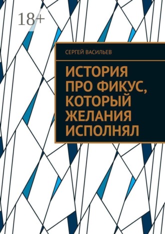 Обложка книги «История про фикус, который желания исполнял»