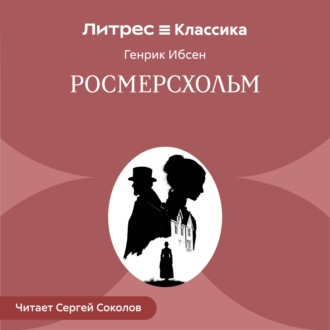 Обложка книги «Росмерcхольм»