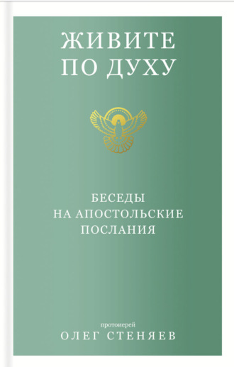 Обложка книги «Живите по духу. Беседы на апостольские послания»