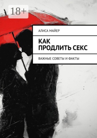 Обложка книги «Как продлить секс. Важные советы и факты»