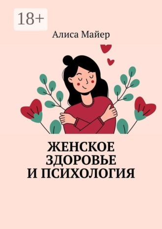 Обложка книги «Женское здоровье и психология»