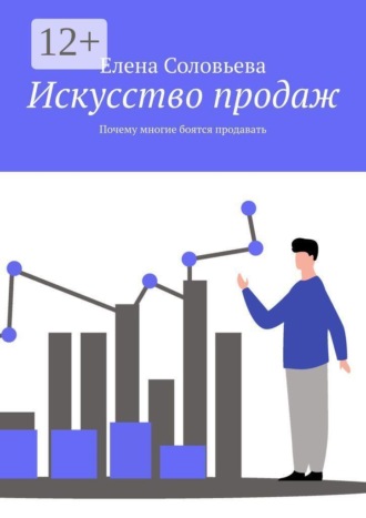 Обложка книги «Искусство продаж. Почему многие боятся продавать»
